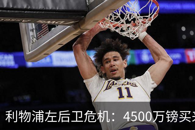 利物浦左后卫危机：4500万镑买来的“座山雕”能否撑起大任？