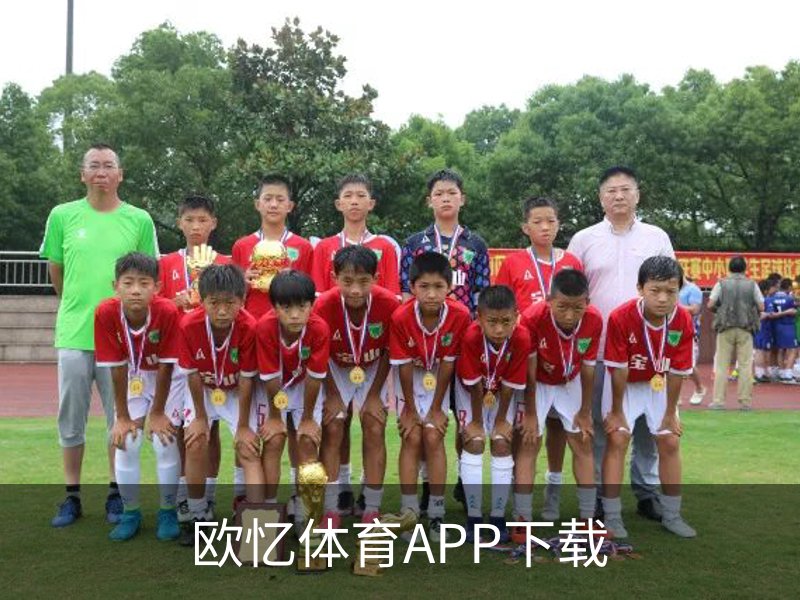 欧忆体育APP下载概况