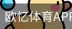 欧忆体育APP下载